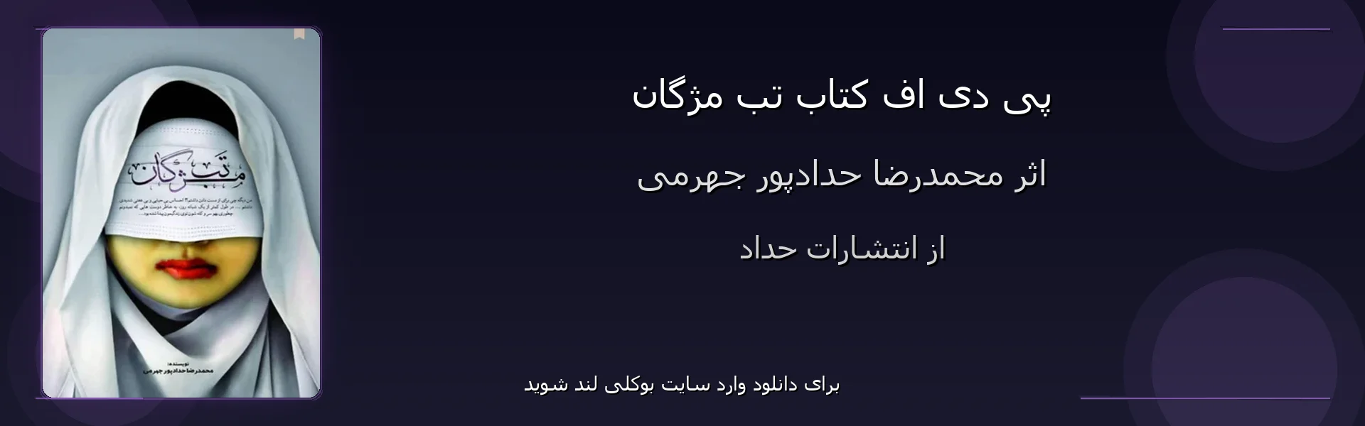 تب مژگان - بنر - فایل استور